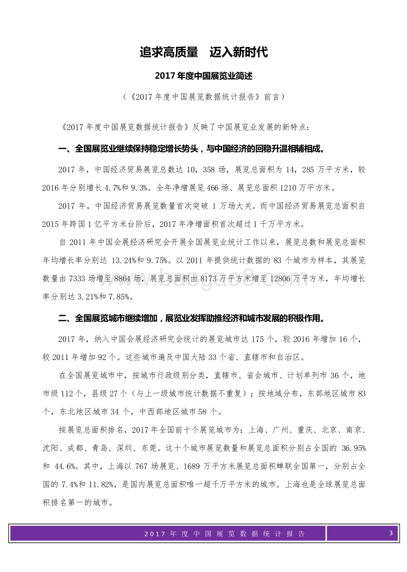 2017年度中国展览数据统计报告.pdf_第3页