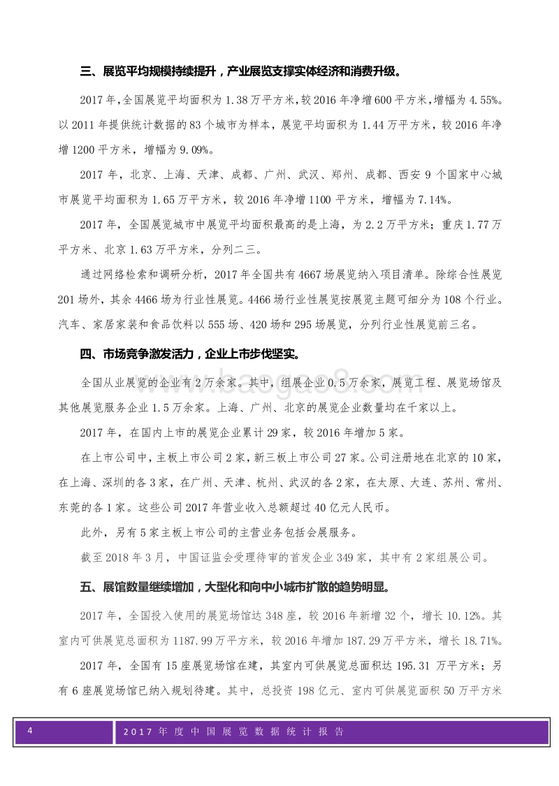 2017年度中国展览数据统计报告.pdf_第4页