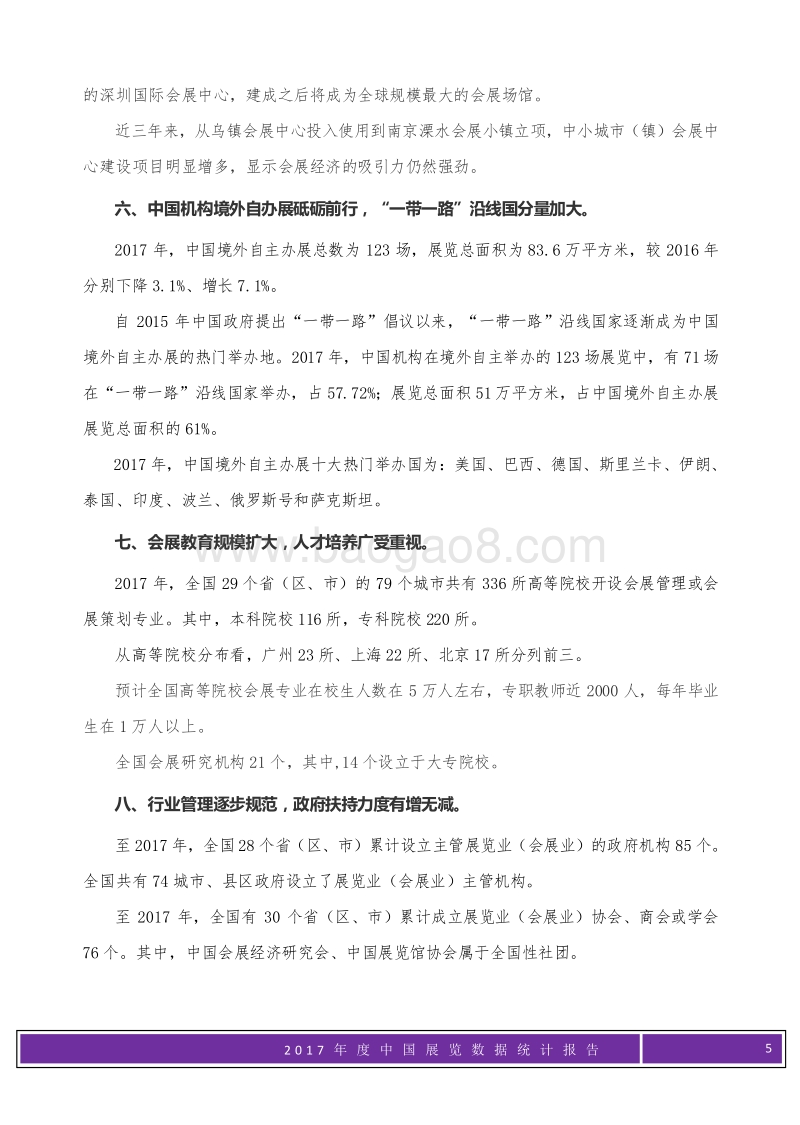 2017年度中国展览数据统计报告.pdf_第5页