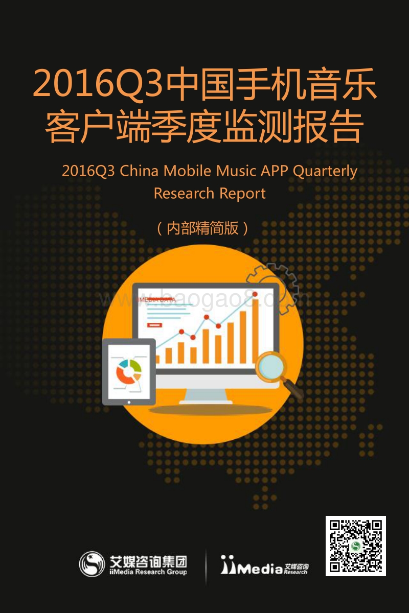 2016年Q3中国手机音乐客户端季度监测报告.pdf_第1页