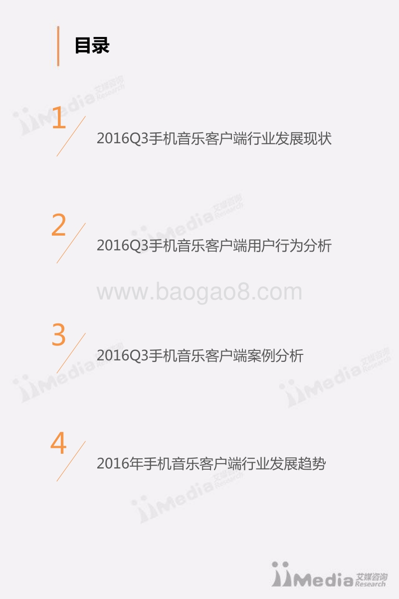 2016年Q3中国手机音乐客户端季度监测报告.pdf_第3页
