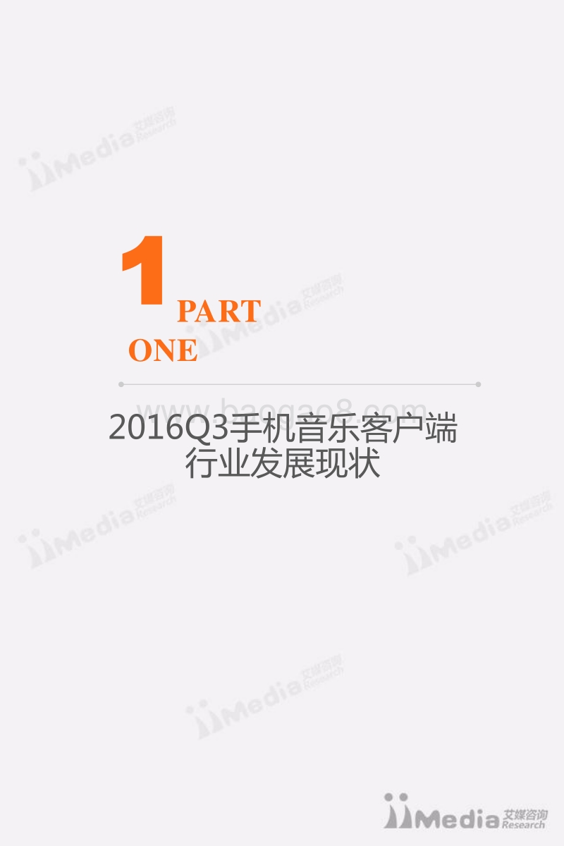 2016年Q3中国手机音乐客户端季度监测报告.pdf_第4页