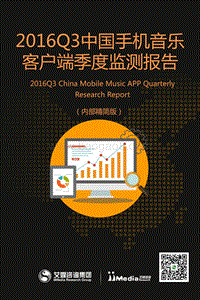 2016年Q3中国手机音乐客户端季度监测报告.pdf