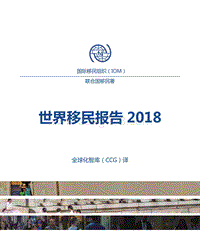 2018世界移民报告.pdf