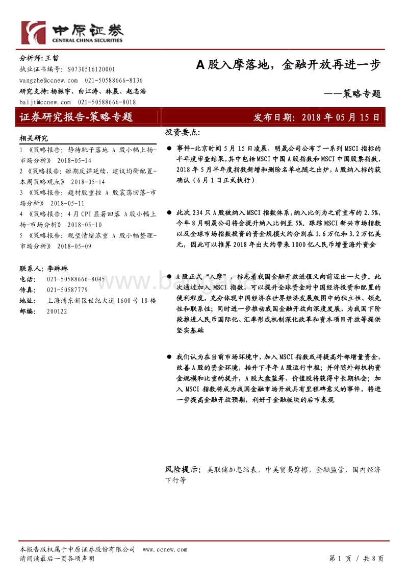 A股入摩落地，金融开放再进一步.pdf_第1页