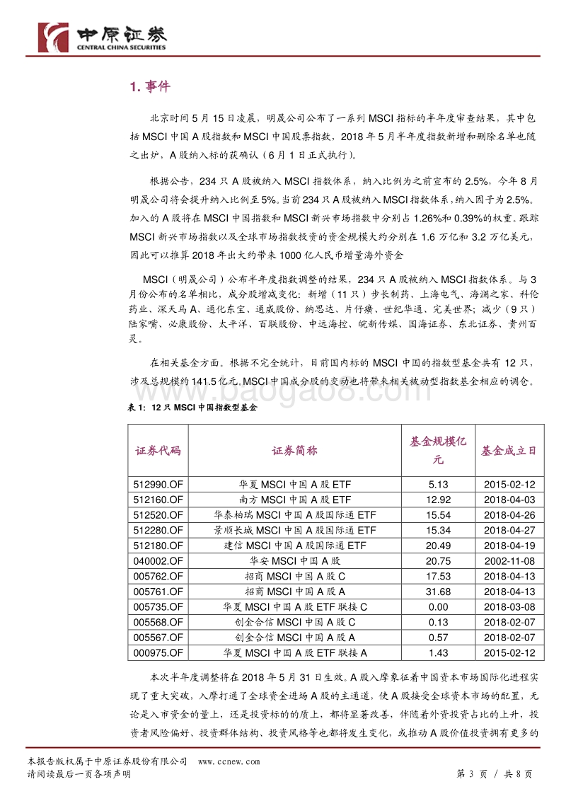 A股入摩落地，金融开放再进一步.pdf_第3页
