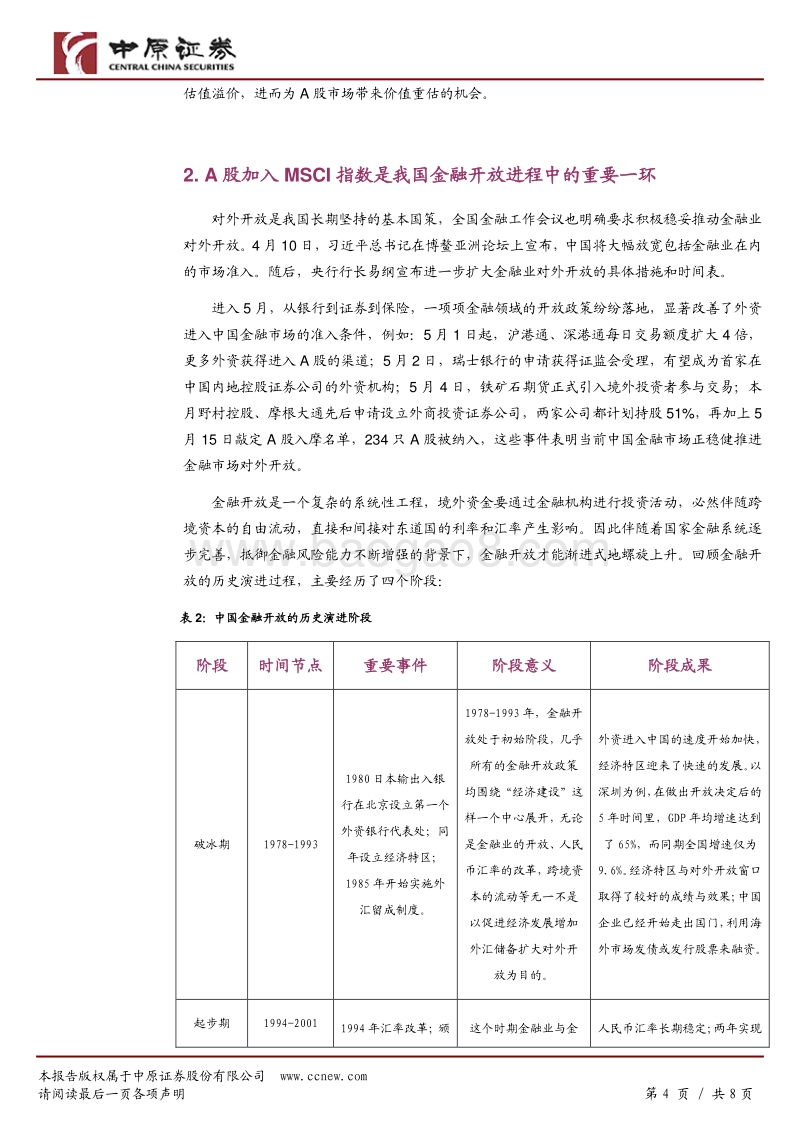 A股入摩落地，金融开放再进一步.pdf_第4页