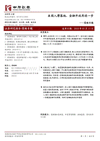 A股入摩落地，金融开放再进一步.pdf