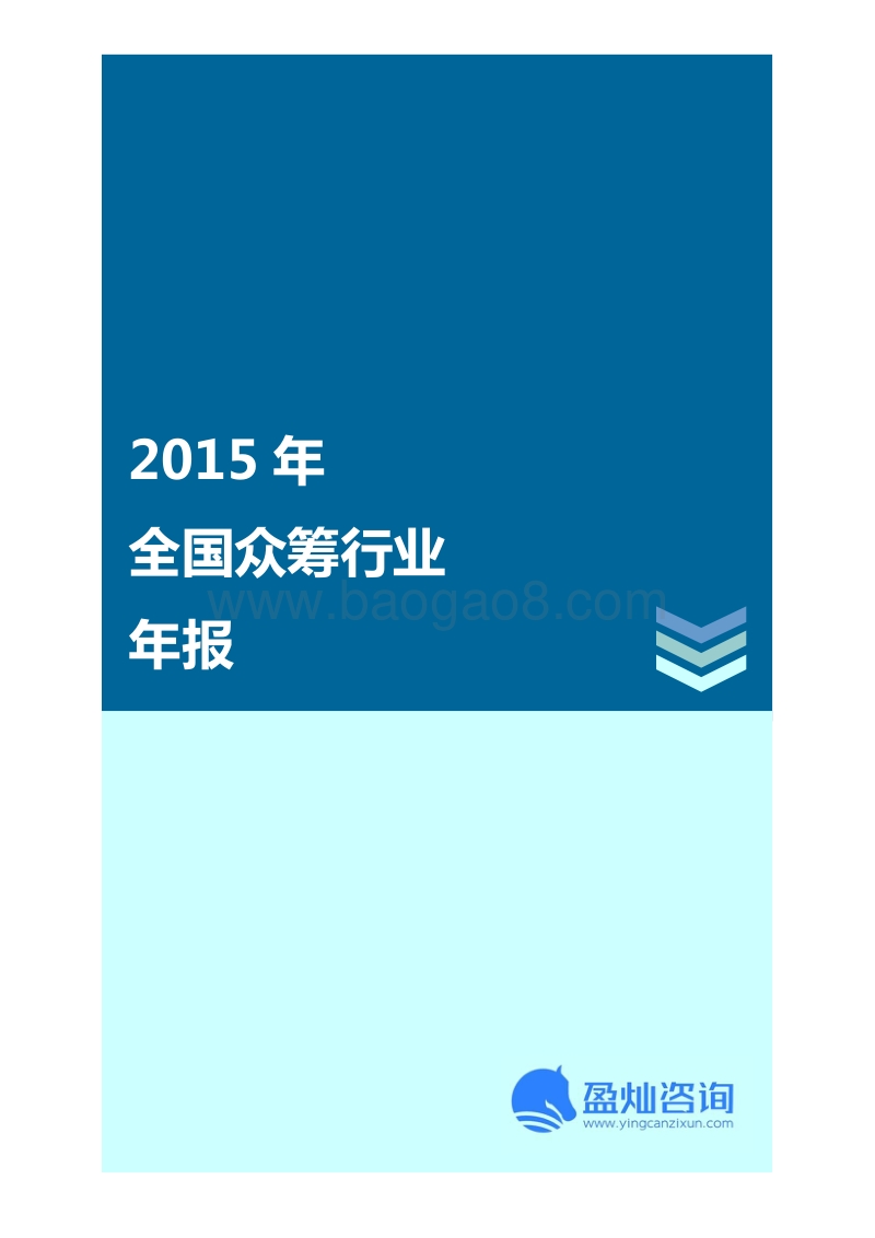2015年全国众筹行业年报.pdf_第1页