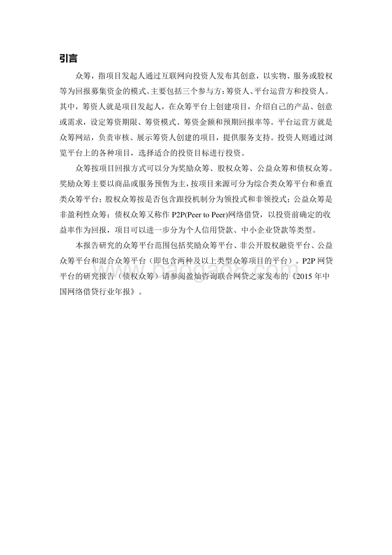 2015年全国众筹行业年报.pdf_第2页