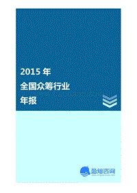 2015年全国众筹行业年报.pdf