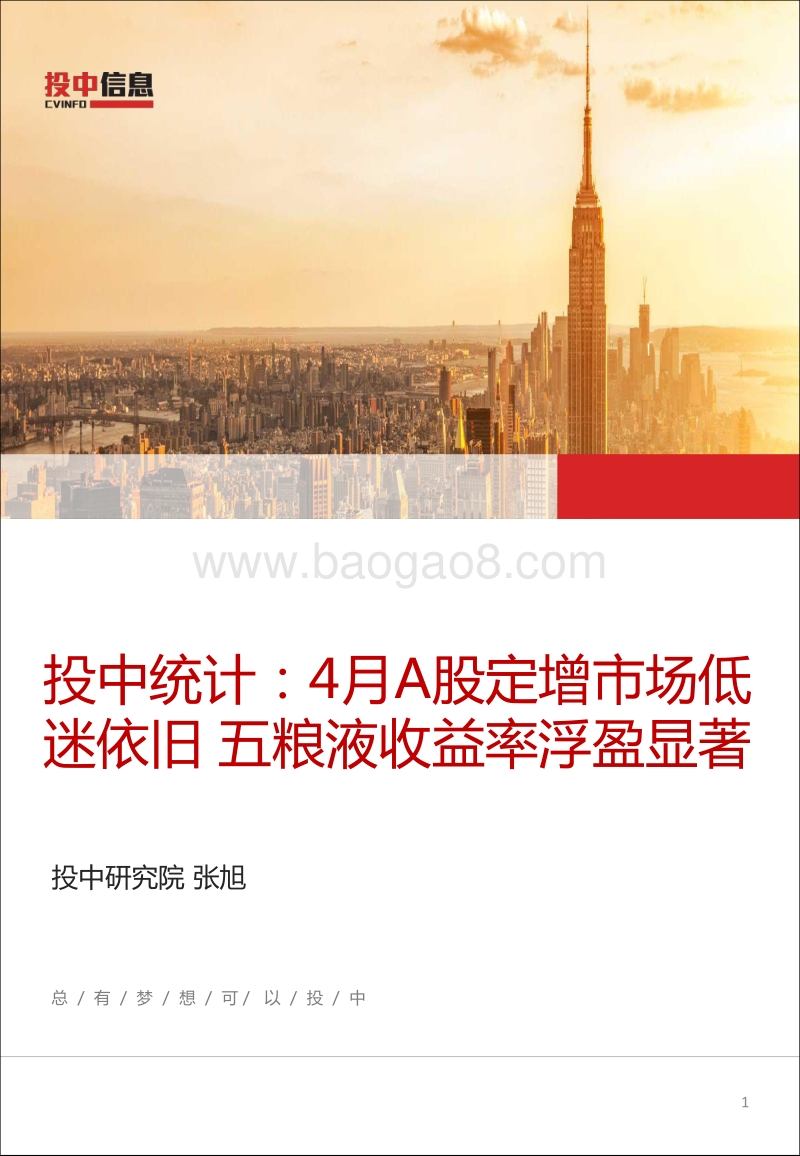 4月A股定增市场低迷依旧，五粮液收益率浮盈显著.pdf_第1页