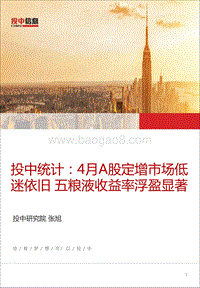 4月A股定增市场低迷依旧，五粮液收益率浮盈显著.pdf