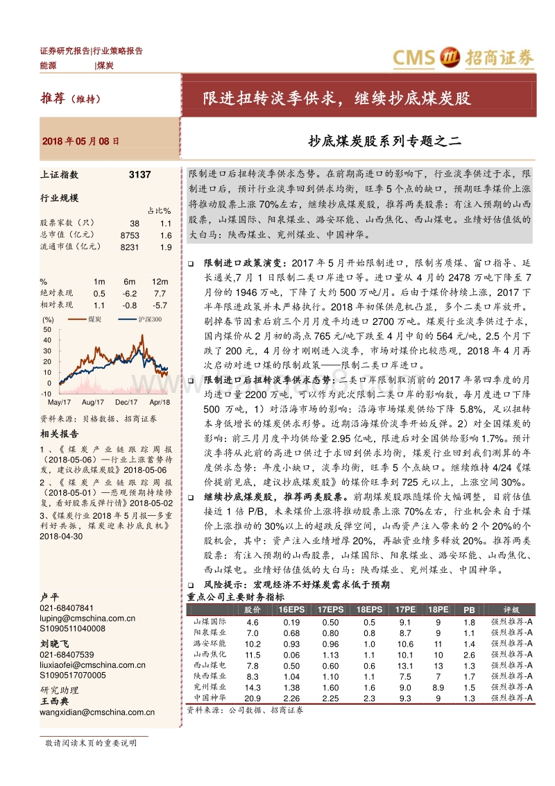 抄底煤炭股系列专题之二：限进扭转淡季供求，继续抄底煤炭股.pdf_第1页