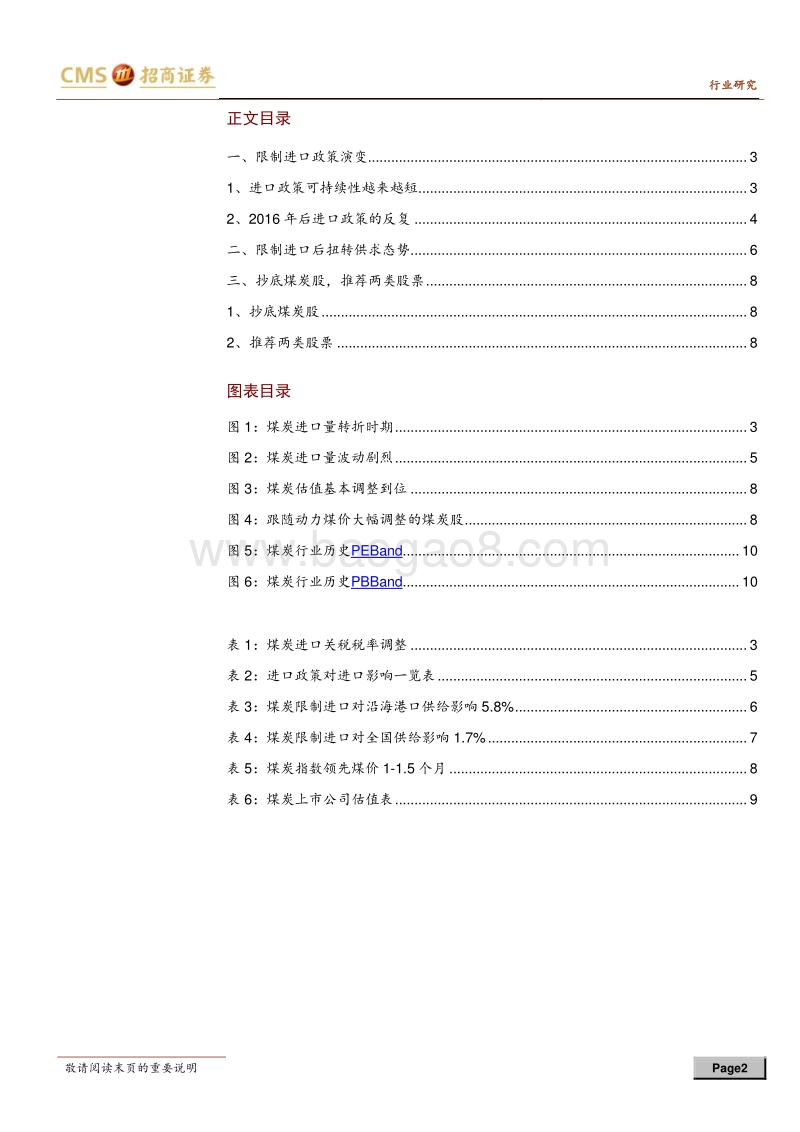 抄底煤炭股系列专题之二：限进扭转淡季供求，继续抄底煤炭股.pdf_第2页