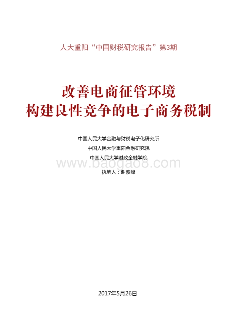 改善电商征管环境，构建良性竞争的电子商务税制.pdf_第1页
