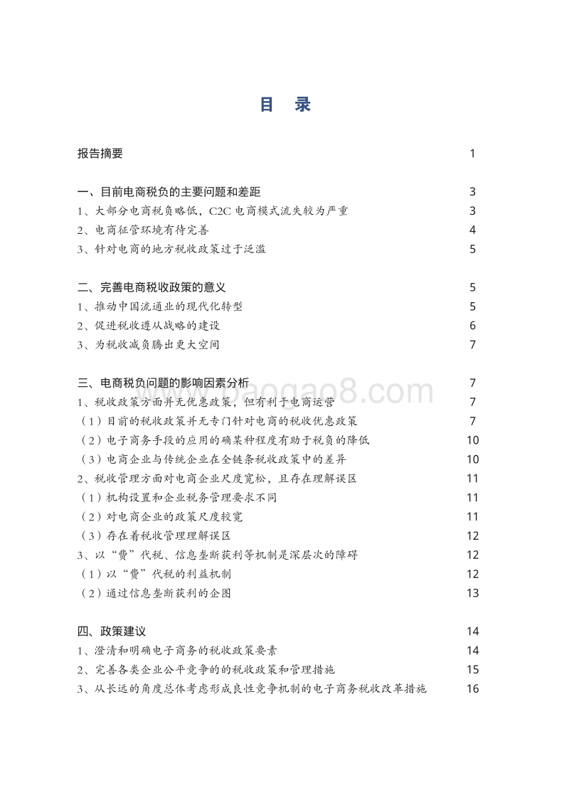 改善电商征管环境，构建良性竞争的电子商务税制.pdf_第4页