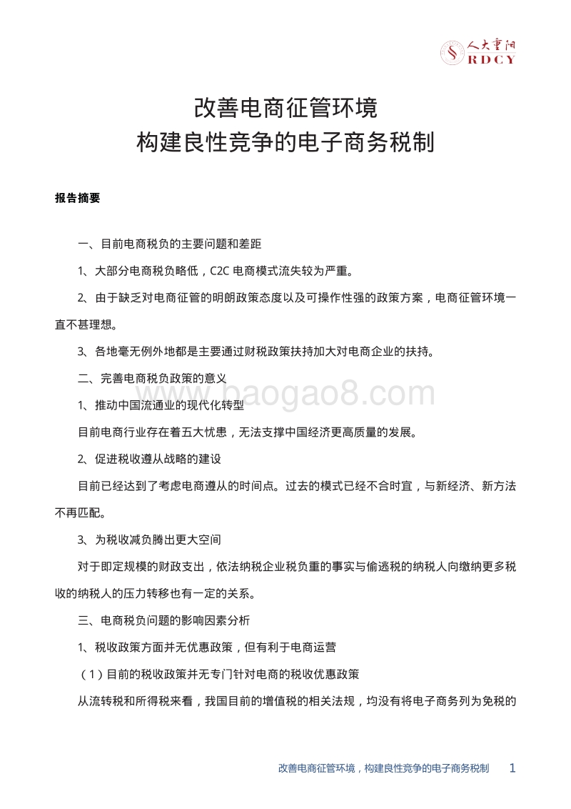 改善电商征管环境，构建良性竞争的电子商务税制.pdf_第5页