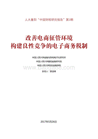 改善电商征管环境，构建良性竞争的电子商务税制.pdf