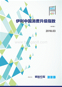 2018年3月伊利中国消费升级指数.pdf