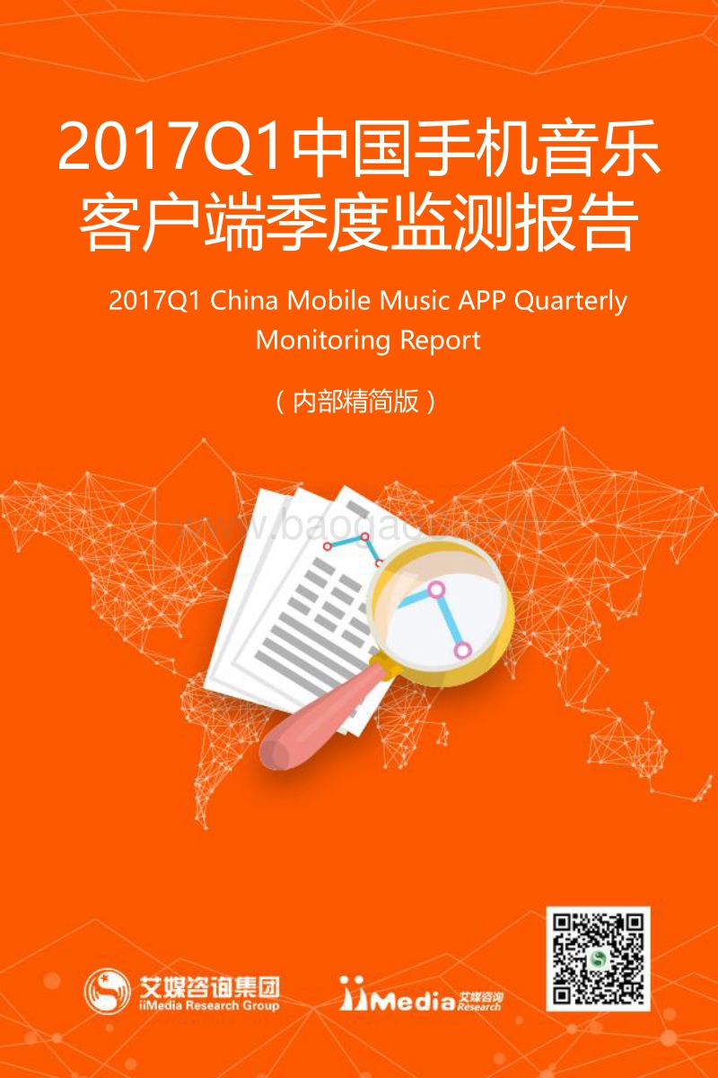 2017年Q1中国手机音乐客户端季度监测报告.pdf_第1页
