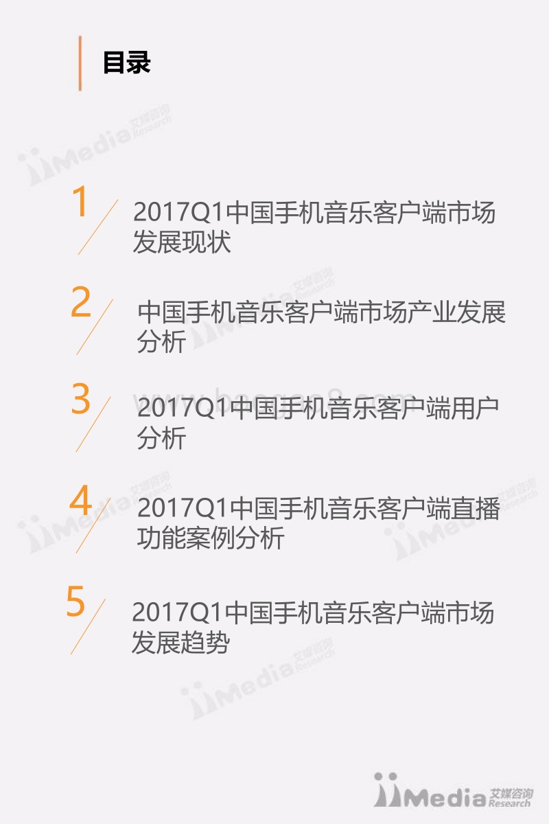 2017年Q1中国手机音乐客户端季度监测报告.pdf_第3页