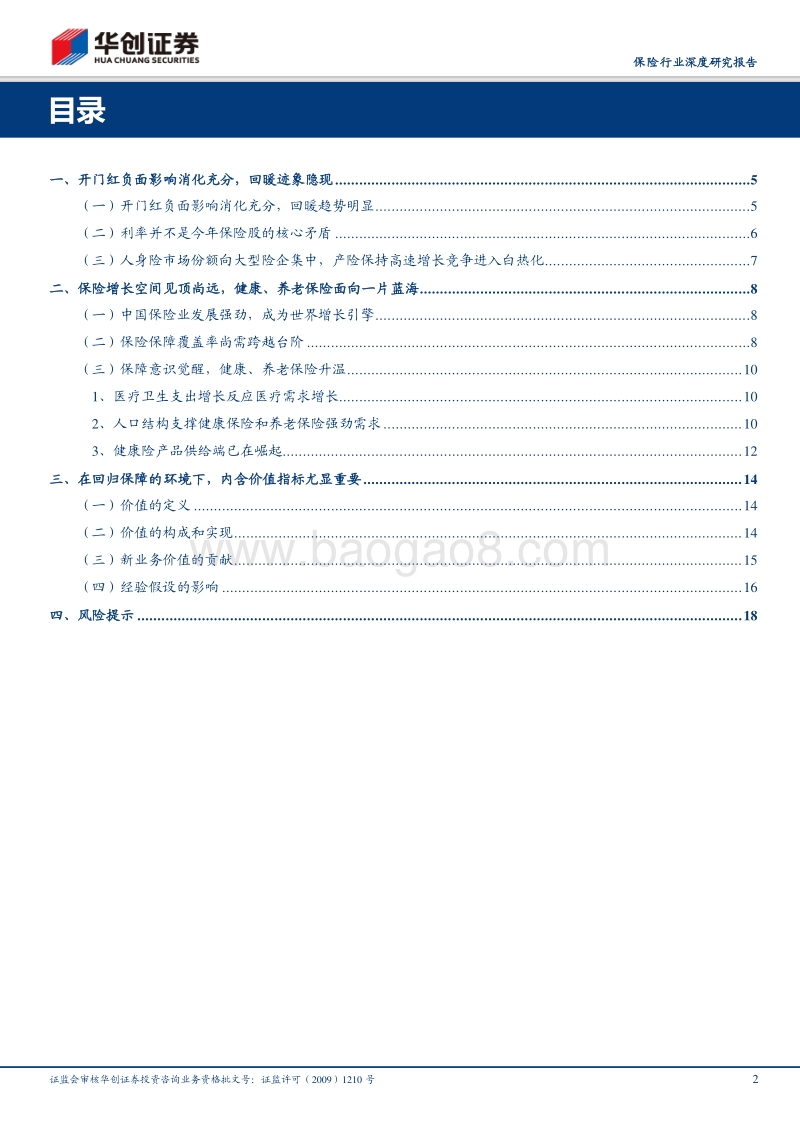 保险行业2018年度中期投资策略：水穷云起，前低后高.pdf_第2页