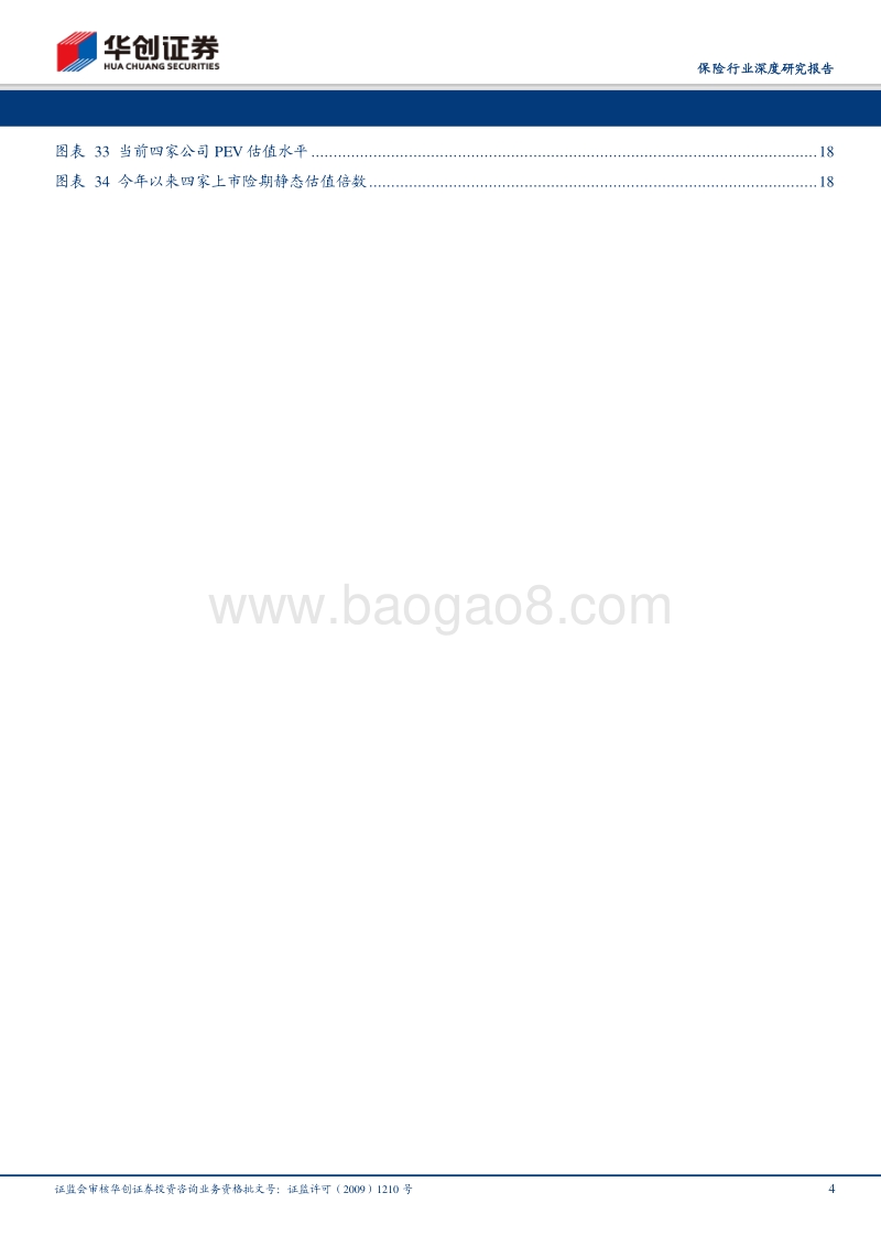 保险行业2018年度中期投资策略：水穷云起，前低后高.pdf_第4页