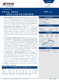 保险行业2018年度中期投资策略：水穷云起，前低后高.pdf