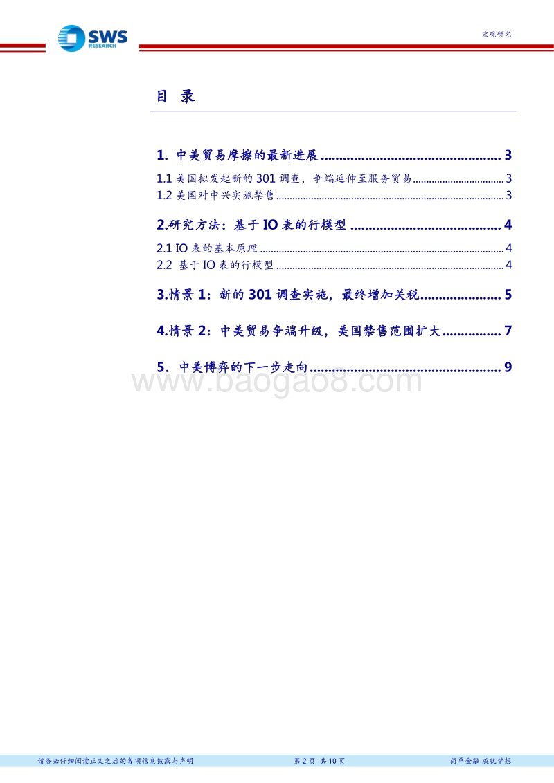 IO表测算禁售扩大化对不同行业的量化影响：中兴禁售，折射出中国高技术行业的集体焦虑.pdf_第2页