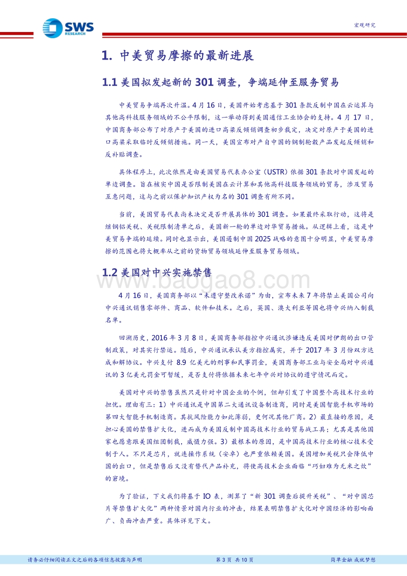 IO表测算禁售扩大化对不同行业的量化影响：中兴禁售，折射出中国高技术行业的集体焦虑.pdf_第3页