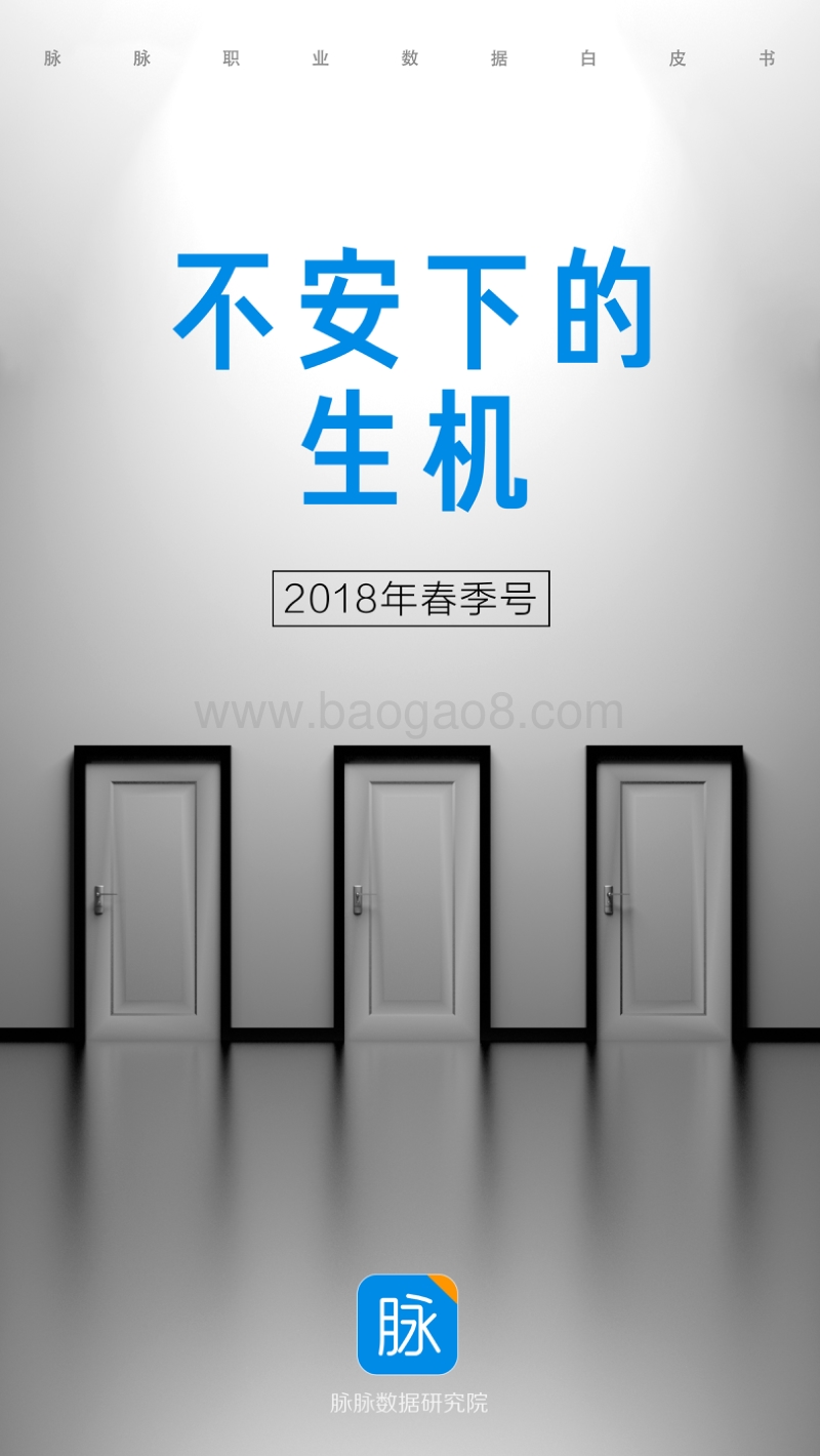 2018脉脉职业数据白皮书春季号：不安下的生机.pdf_第1页