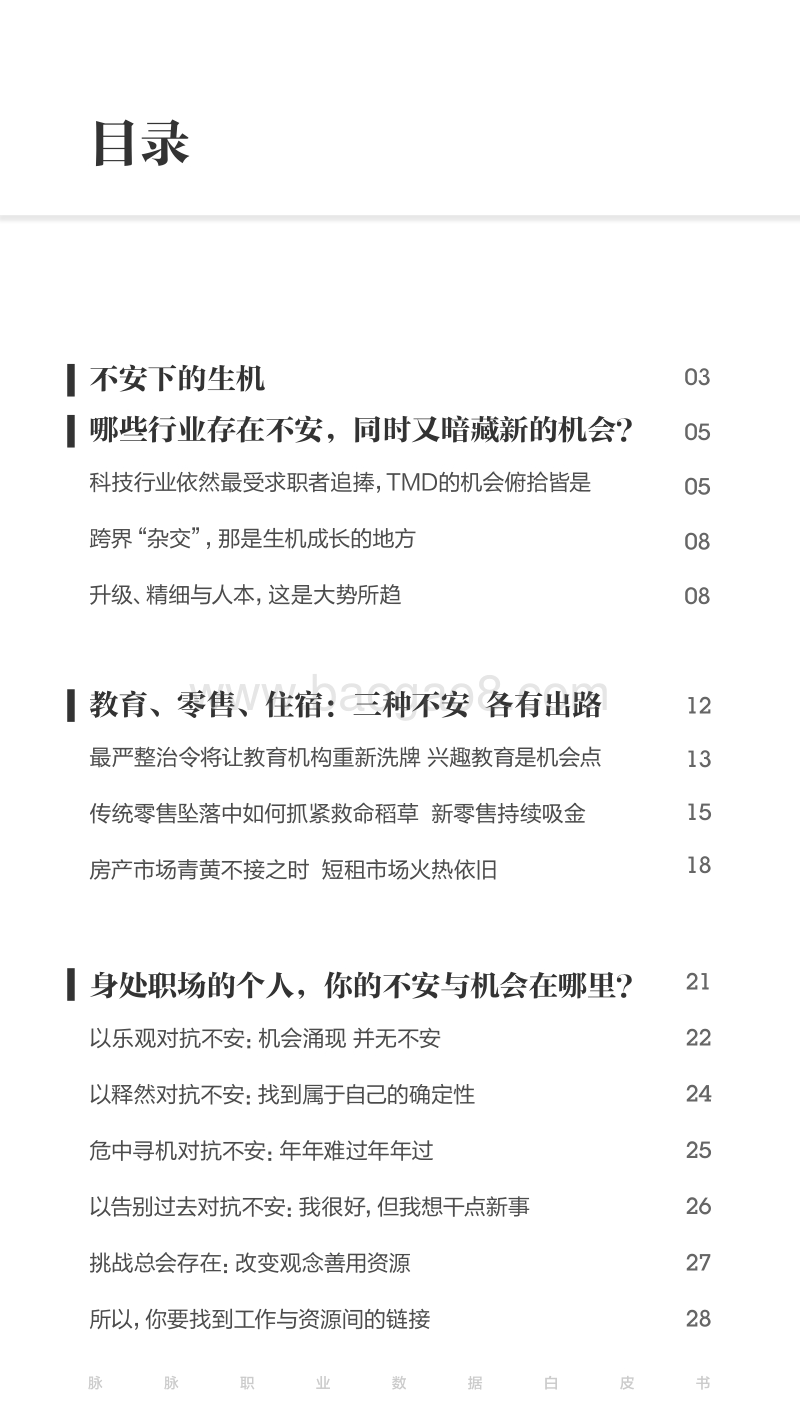 2018脉脉职业数据白皮书春季号：不安下的生机.pdf_第2页