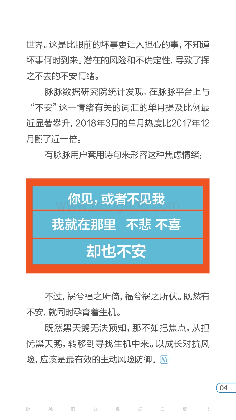 2018脉脉职业数据白皮书春季号：不安下的生机.pdf_第4页