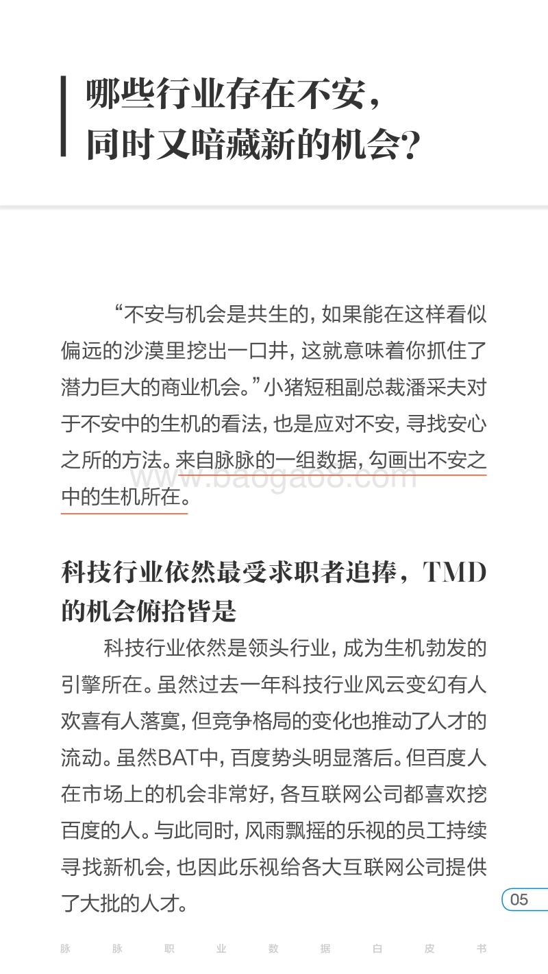 2018脉脉职业数据白皮书春季号：不安下的生机.pdf_第5页