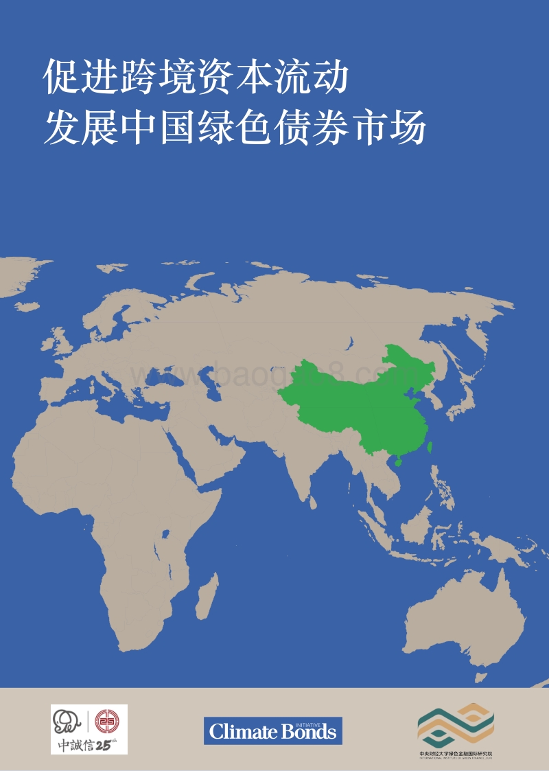 促进跨境资本流动，发展中国绿色债券市场.pdf_第1页