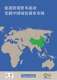 促进跨境资本流动，发展中国绿色债券市场.pdf