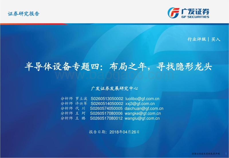 半导体设备专题四：布局之年，寻找隐形龙头.pdf_第1页