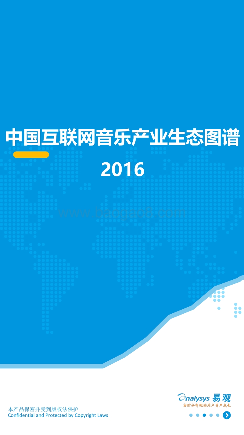2016中国互联网音乐产业生态图谱.pdf_第1页