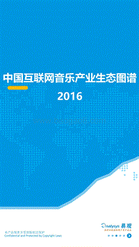 2016中国互联网音乐产业生态图谱.pdf