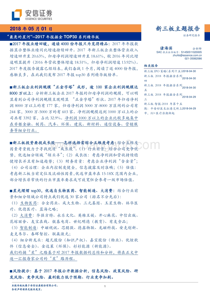 2017年报掘金TOP30系列精华版：“最亮的星河'.pdf_第1页