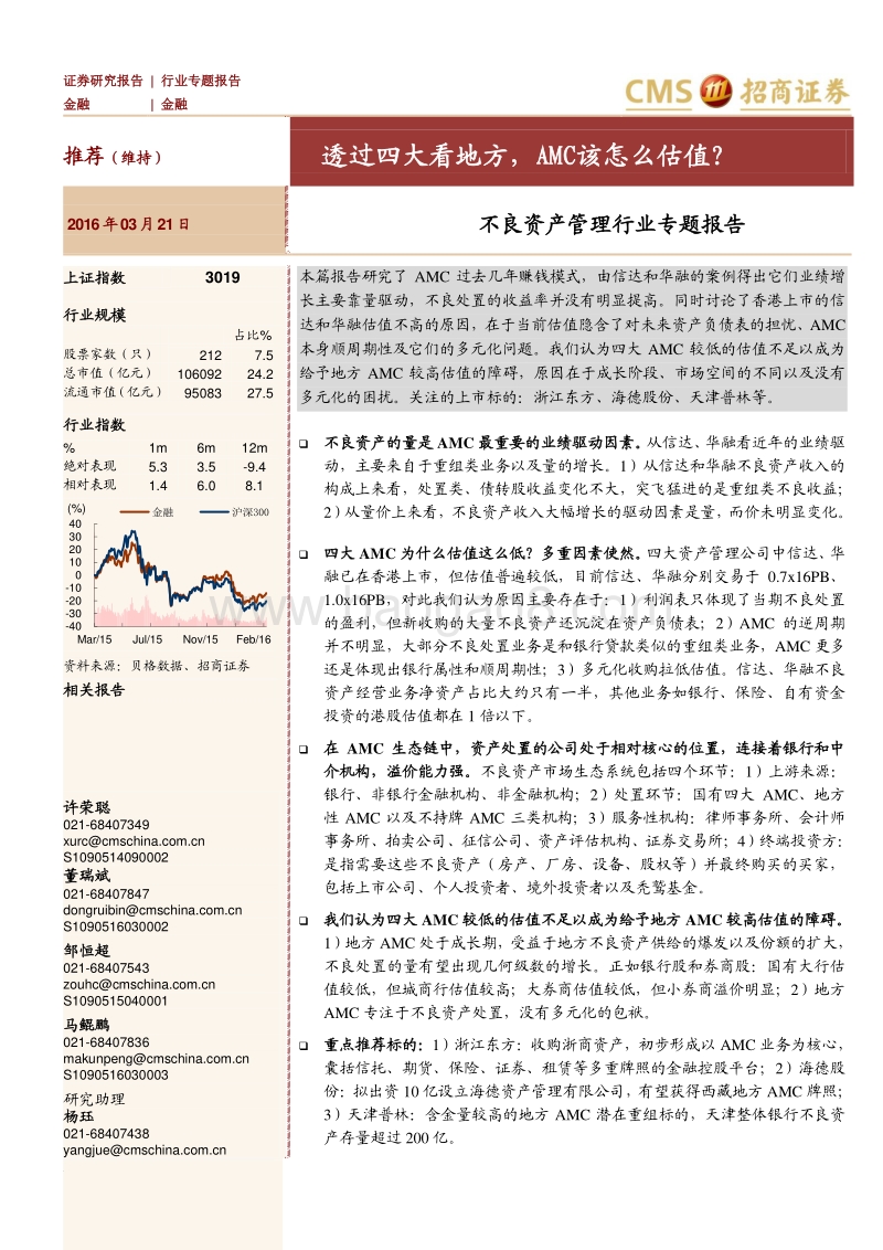 不良资产管理行业专题报告：透过四大看地方，AMC该怎么估值？.pdf_第1页