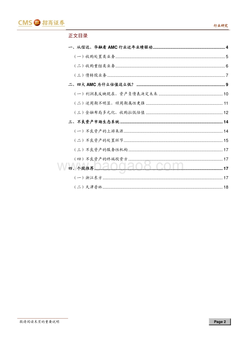 不良资产管理行业专题报告：透过四大看地方，AMC该怎么估值？.pdf_第2页