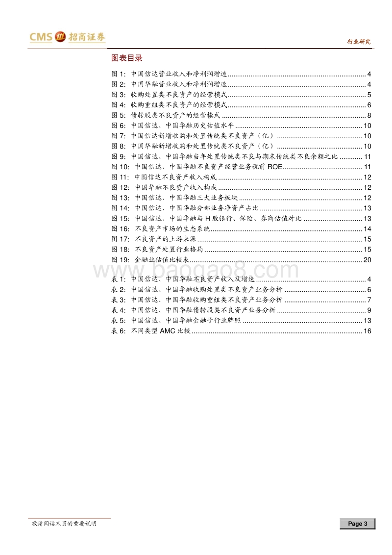 不良资产管理行业专题报告：透过四大看地方，AMC该怎么估值？.pdf_第3页