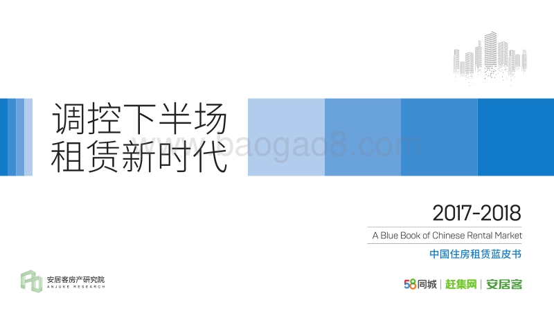 2017-2018中国住房 租赁蓝皮书.pdf_第1页