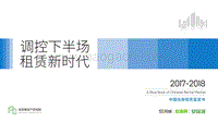 2017-2018中国住房 租赁蓝皮书.pdf