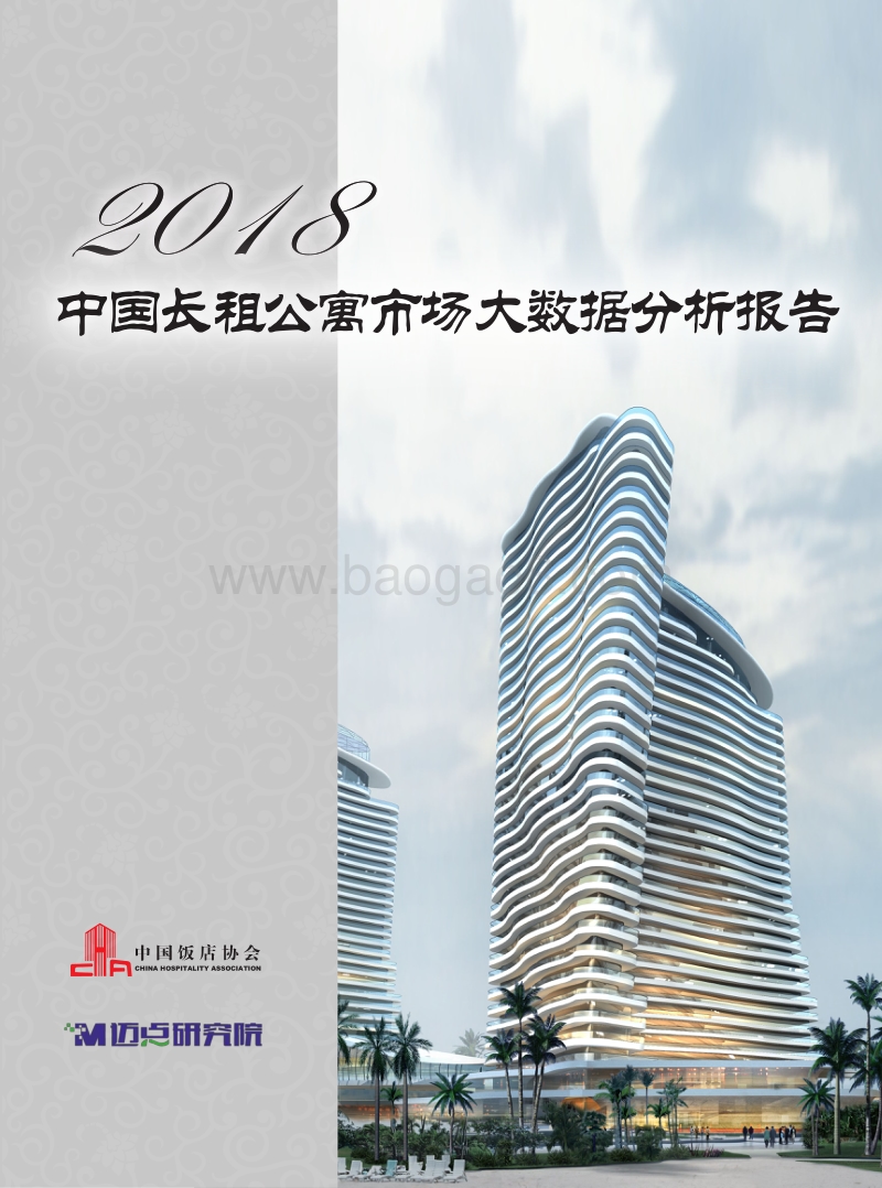 2018中国长租公寓市场大数据分析报告.pdf_第1页