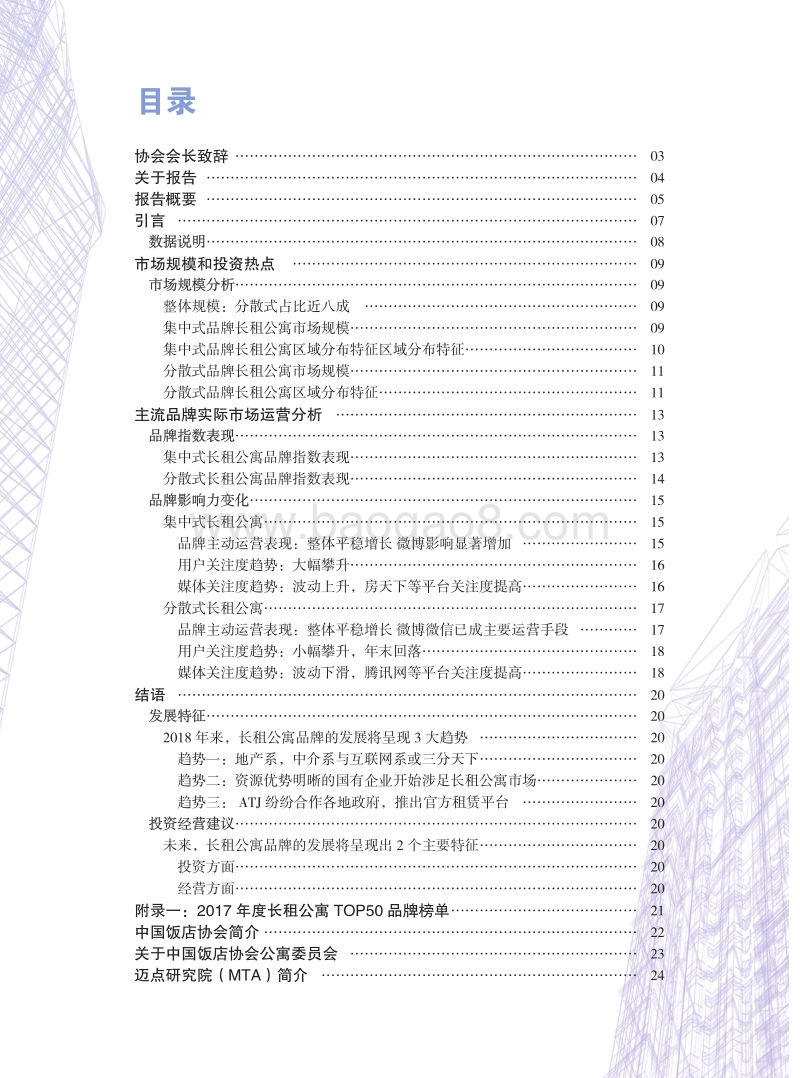 2018中国长租公寓市场大数据分析报告.pdf_第4页