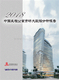 2018中国长租公寓市场大数据分析报告.pdf