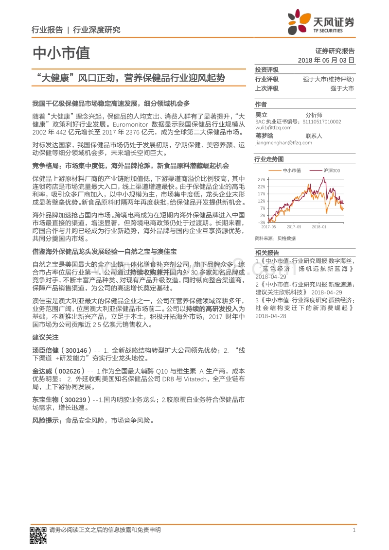 “大健康”风口正劲，营养保健品行业迎风起势.pdf_第1页